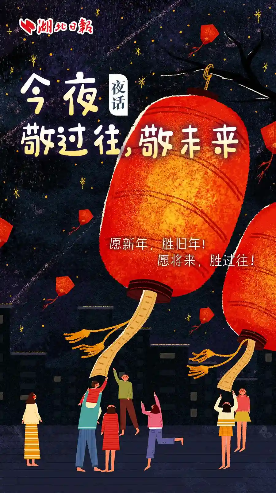 夜话丨今夜，敬过往，敬未来