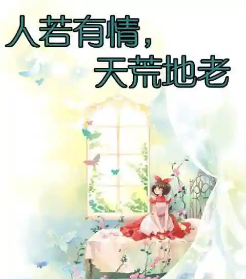 人们常说“最有情的人也是最无情的人”，要如何理解？您认同吗？