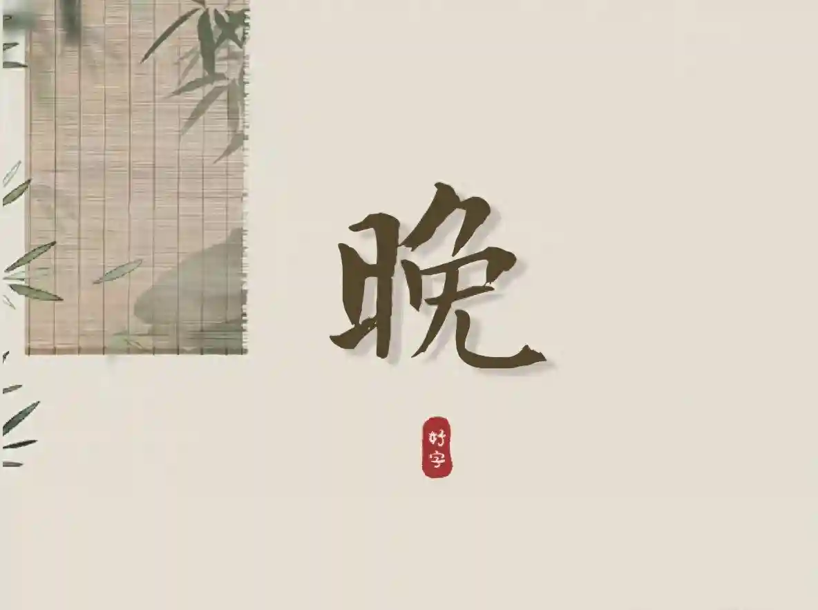 第42字【起名字典】“晚”字的含义和起名参考