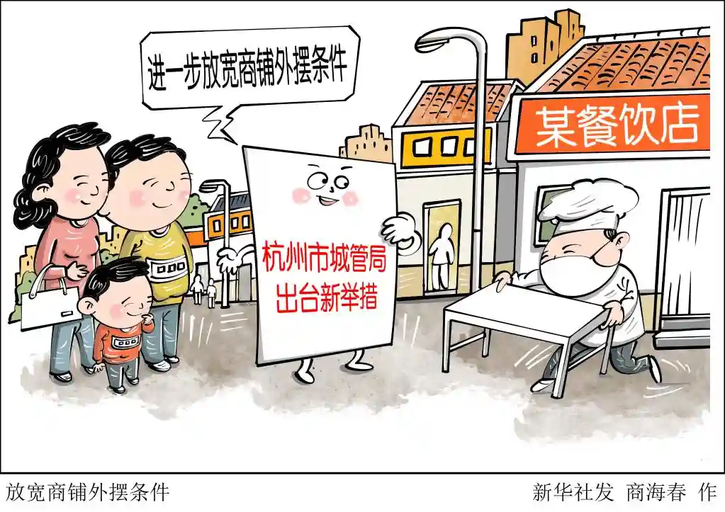 杭州进一步放宽商铺外摆条件