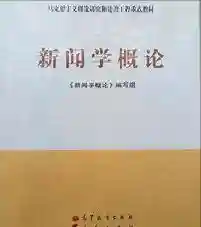 新闻学概论重要知识点总结（考前必读）