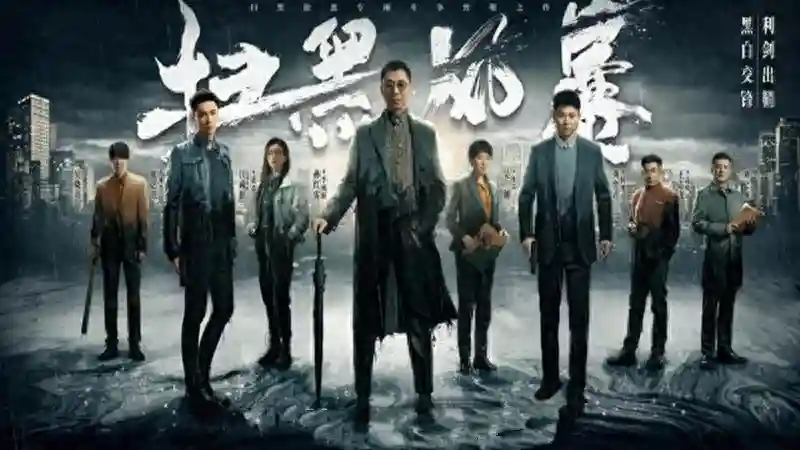 《扫黑风暴》大结局了，总觉得意犹未尽，你为什么喜欢