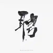 金钱（漳州）实业有限公司招聘总经理秘书