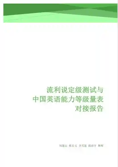 你的英语水平对应国家标准哪一级？流利说一测可知
