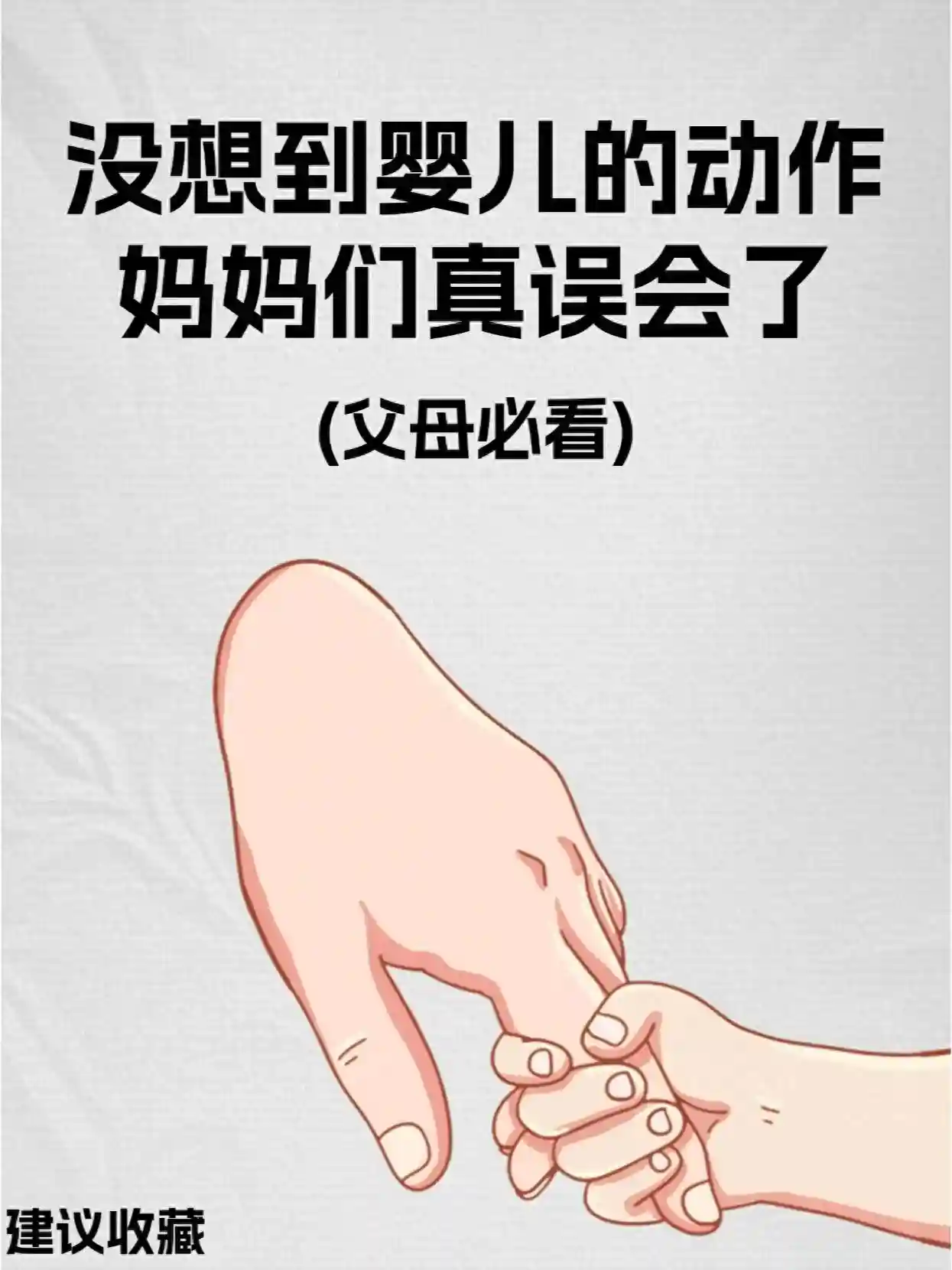 你误会了吗？解读宝宝小动作背后的秘密语言。
