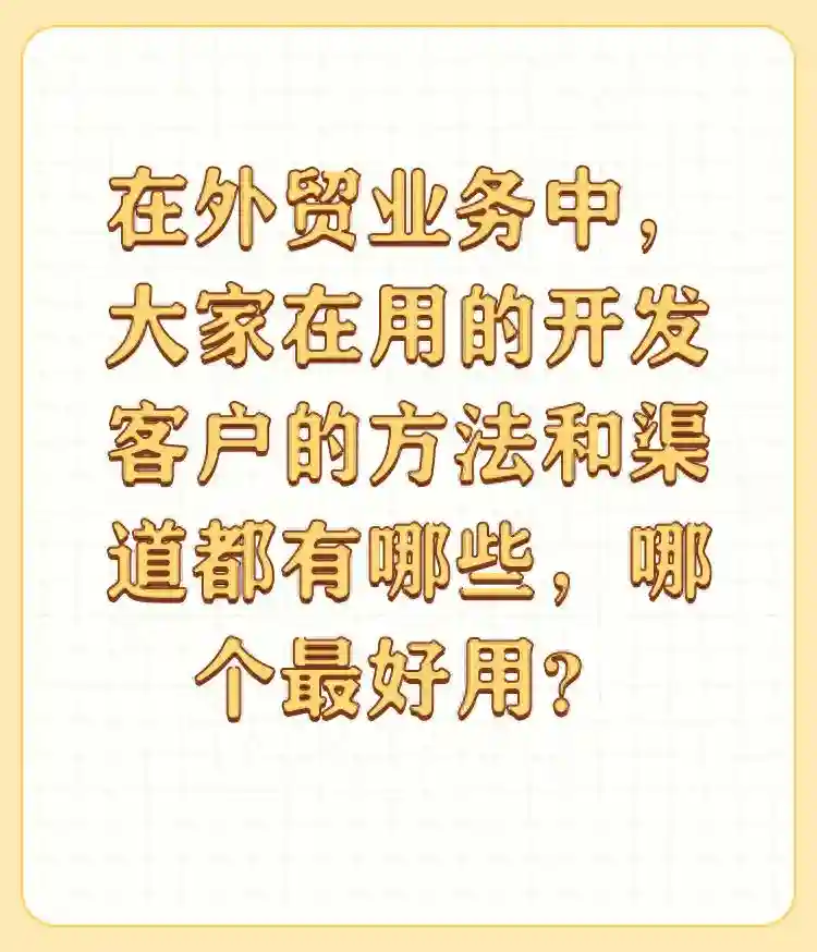 开发国外客户，需要注意这些细节