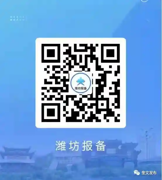 事关报备，奎文、青州、高密等多地发文提醒