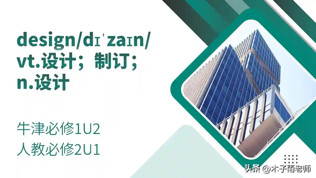 【单词积累】design 牛津必修1U2 人教必修2U1