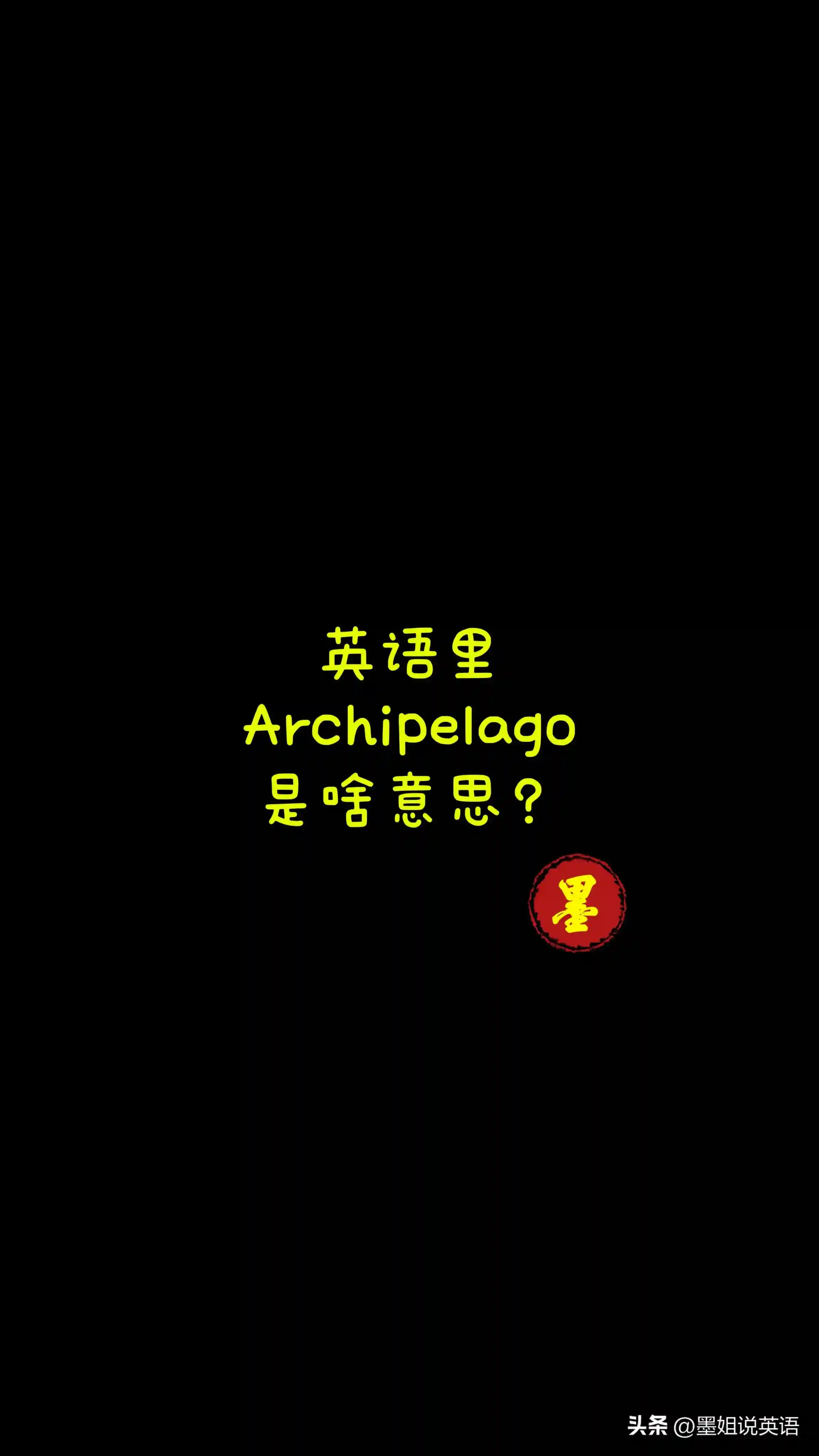 英语里archipelago是啥意思？