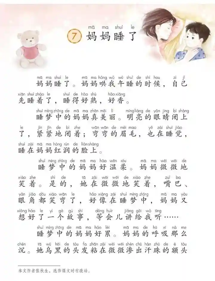 二年级语文上册《妈妈睡了》课文讲解来喽