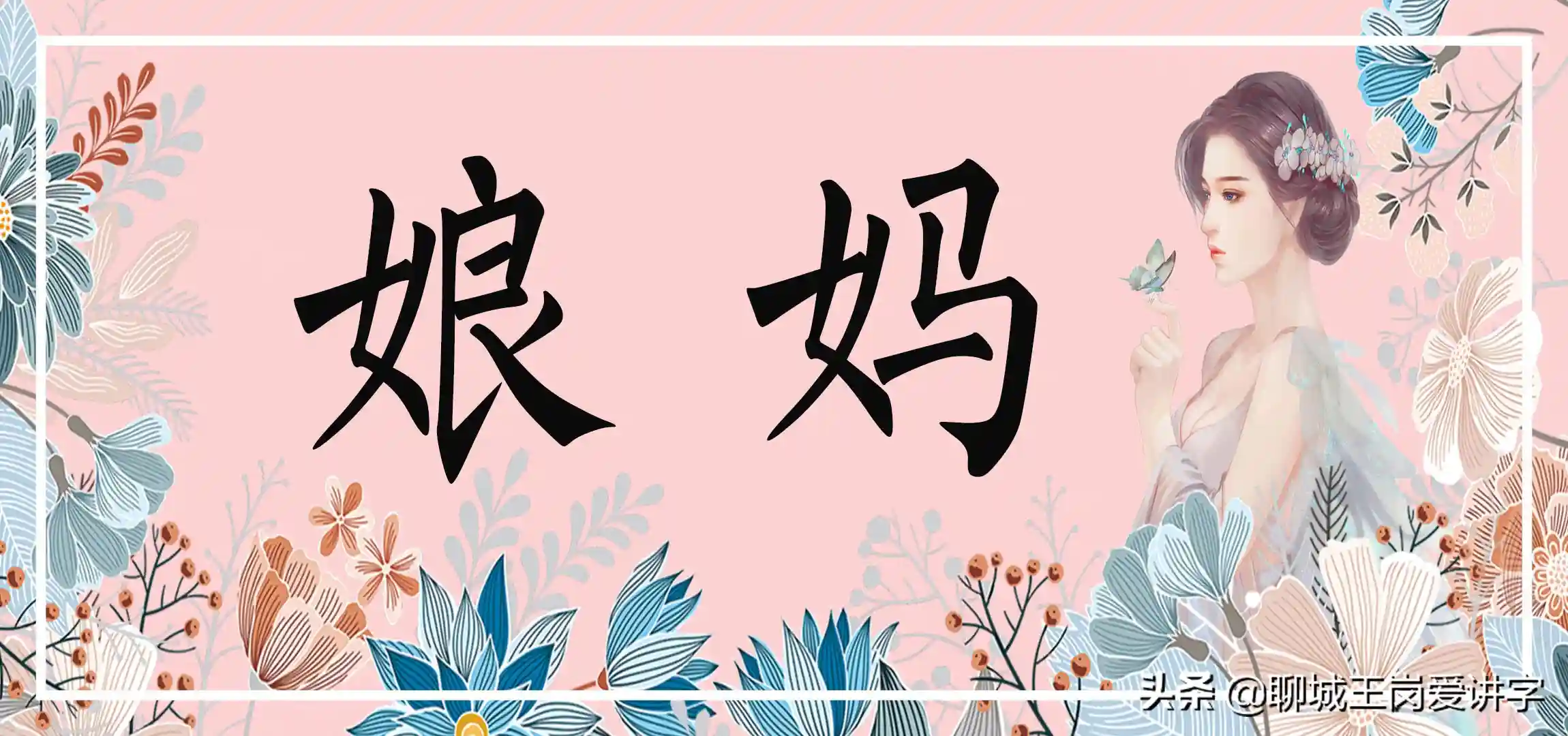 文化解析：“娘”和“妈”的有啥区别？你有妈妈依赖症吗？