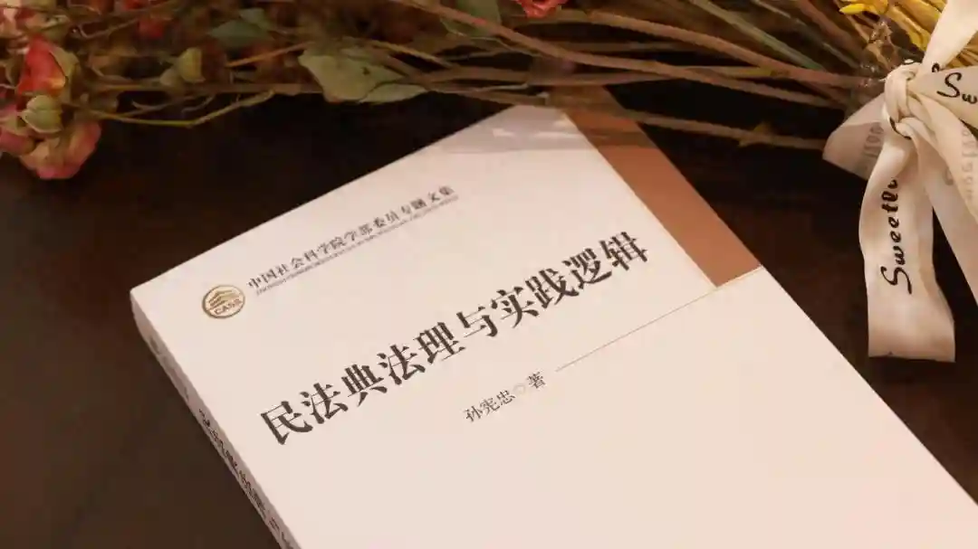学部委员文集丨《民法典法理与实践逻辑》英文版在海外正式出版发行