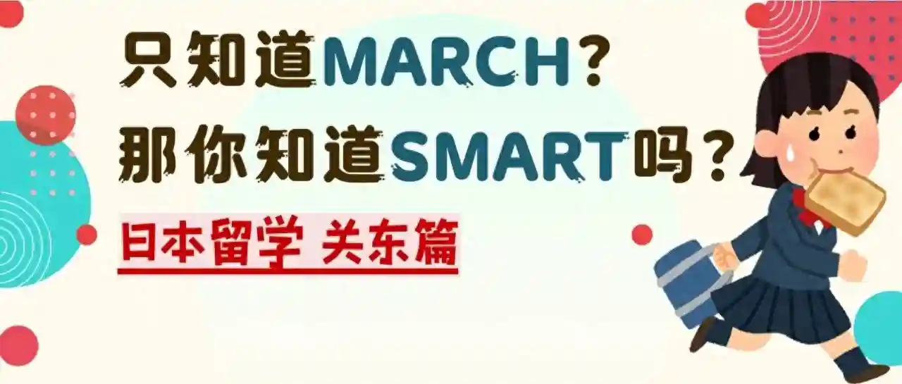 东京学术塾| 日本留学｜只知道MARCH？那你知道SMART吗？