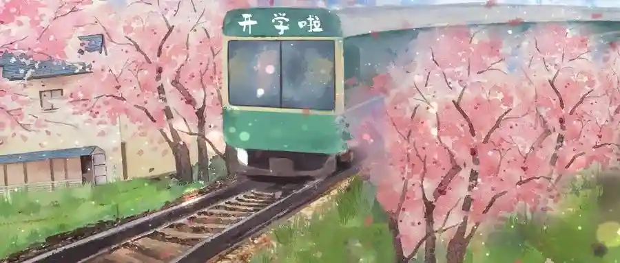 大一新生开学必备，这份物品清单请收藏→