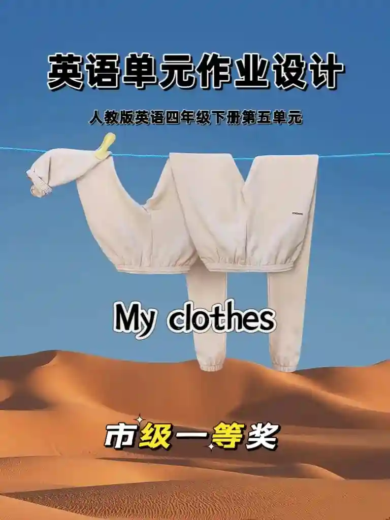 市一等奖！这篇英语单元作业设计太赞了！