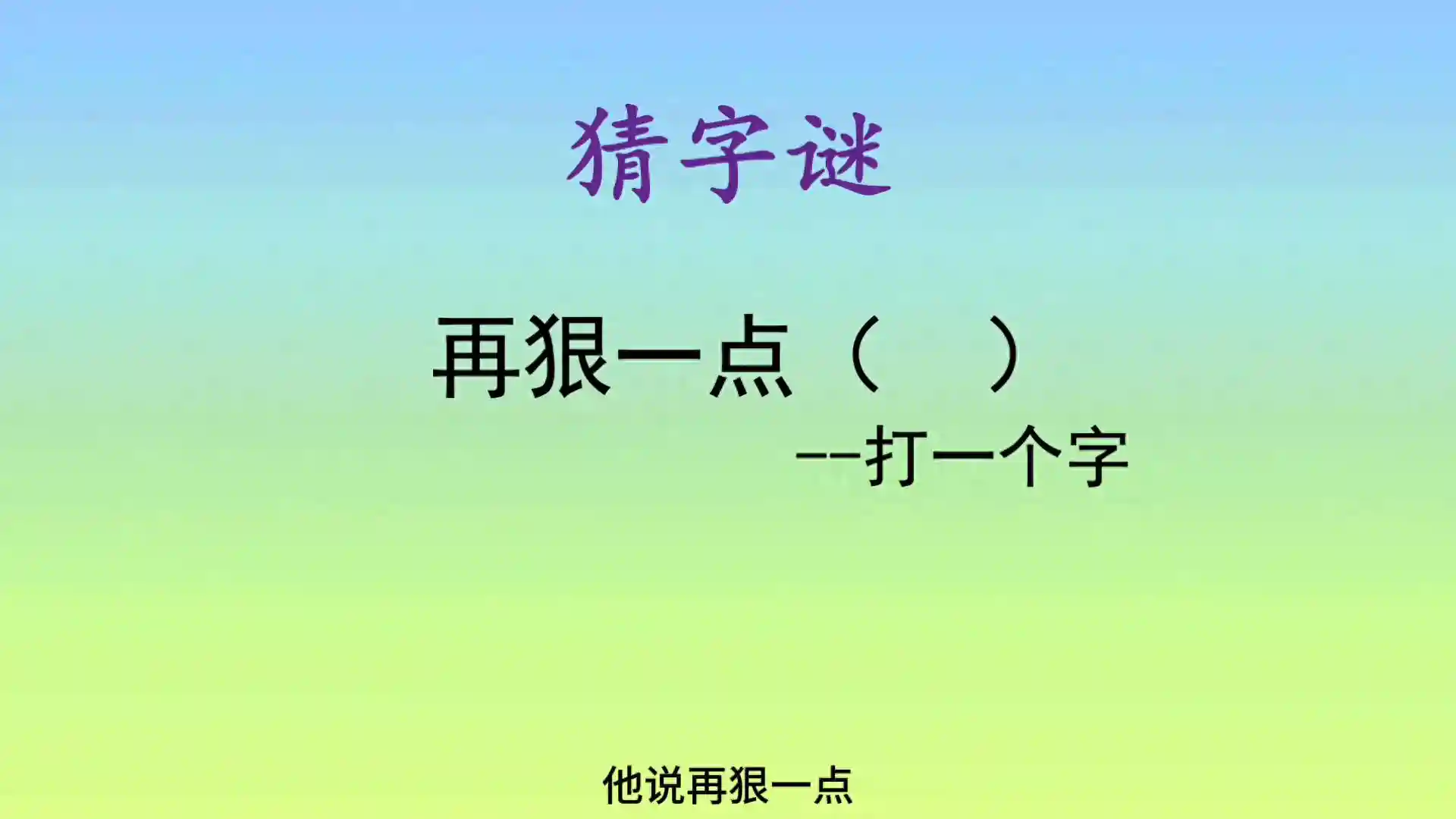 猜字谜：肯定难不住各位高手请，把答案打在评论区