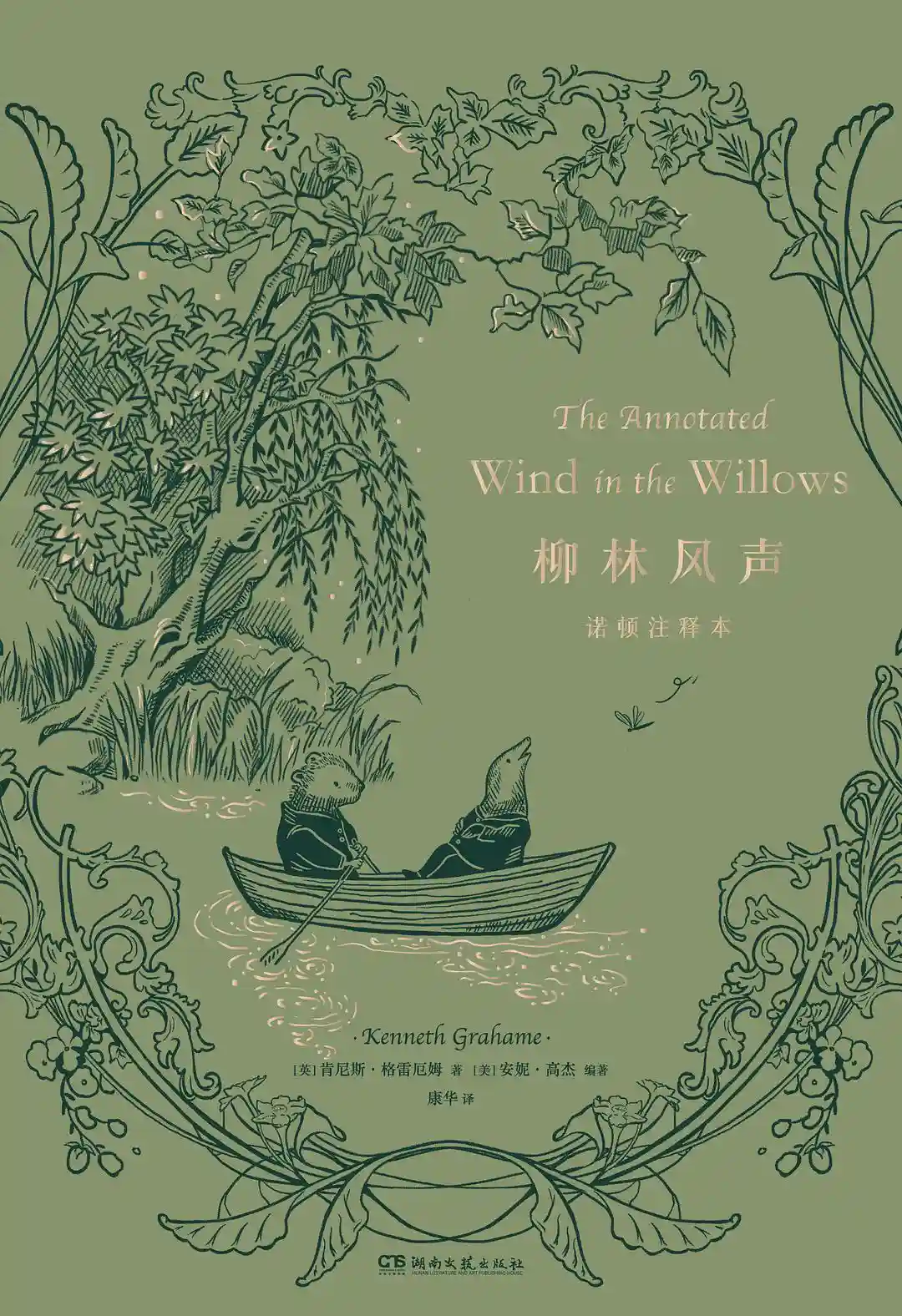 给幻想找一个依据：从《柳林风声》注释本谈童话读法