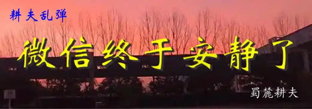 微信终于安静了吧