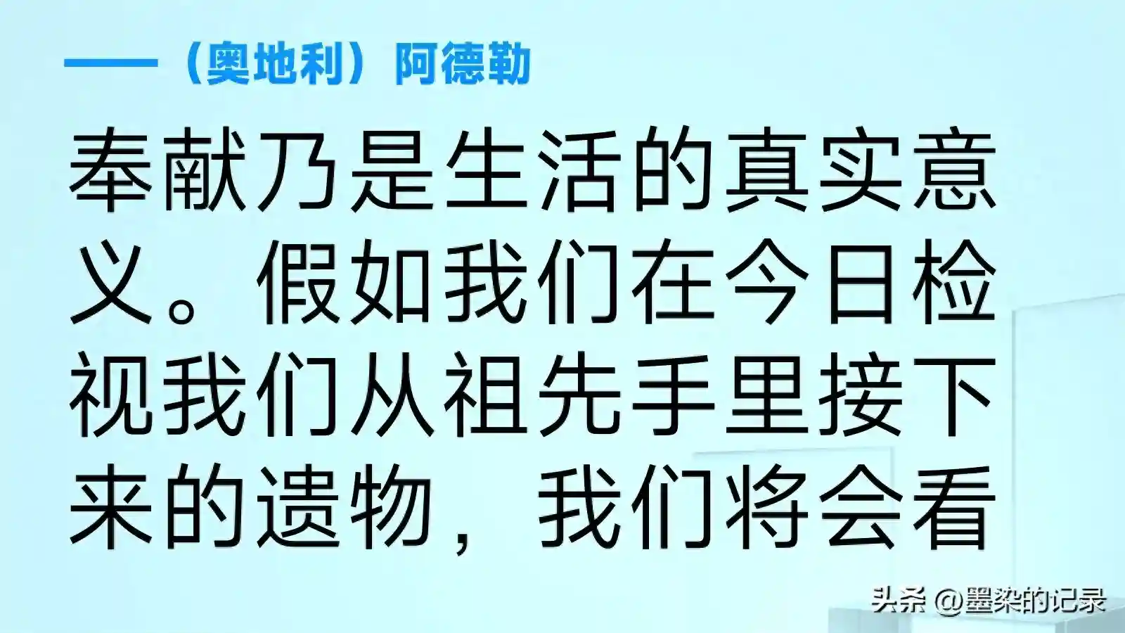 为人名人名言 奉献名人名言——（奥地利）阿德勒
