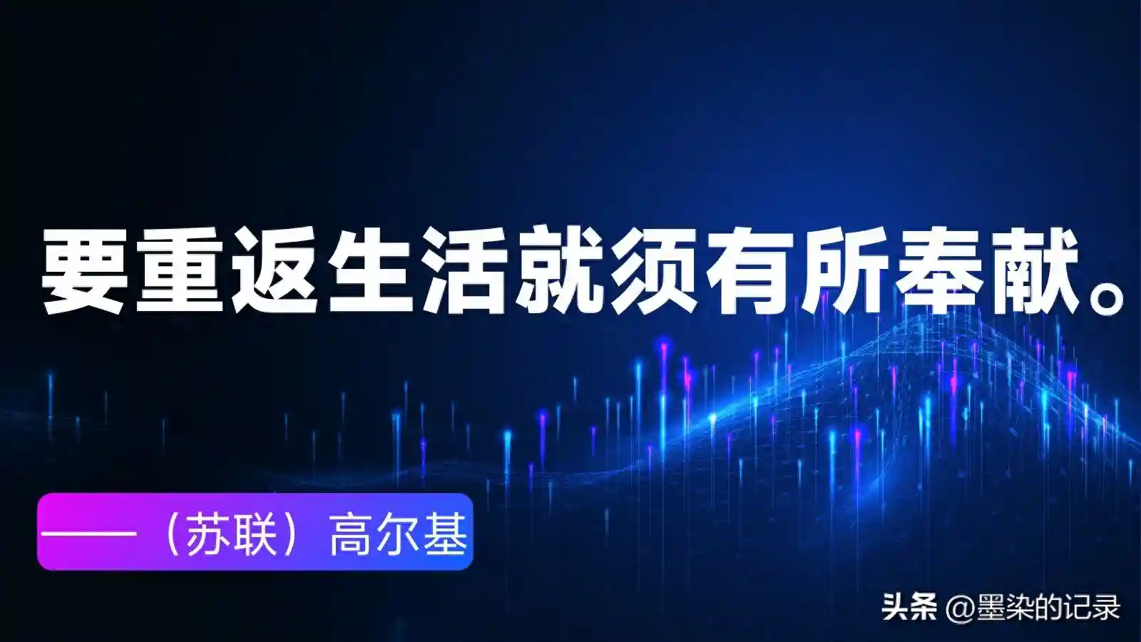 为人名人名言 奉献名人名言——（苏联）高尔基