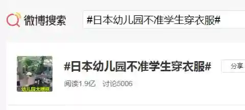 日本一幼儿园不准孩子穿衣服 称裸体可以刺激发育