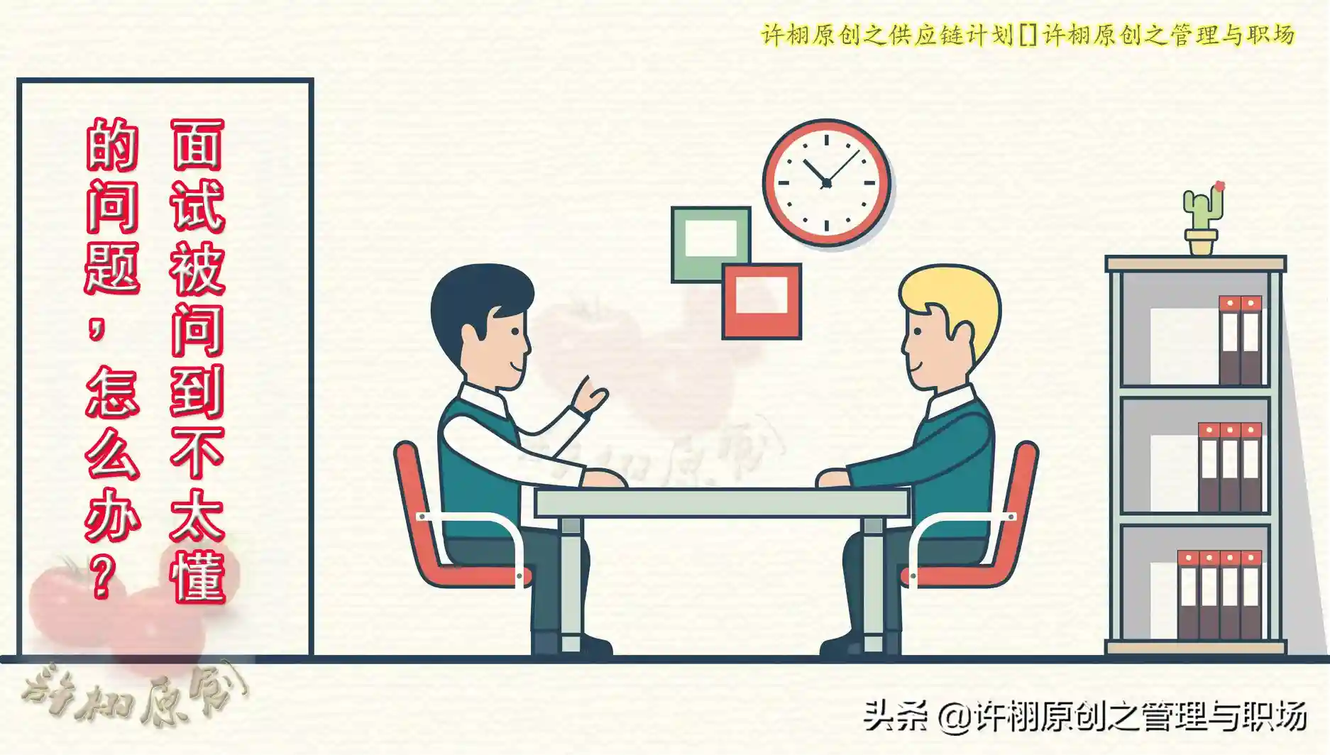 面试碰到不会的问题，如何回答的两个步骤与不同情况的三条建议